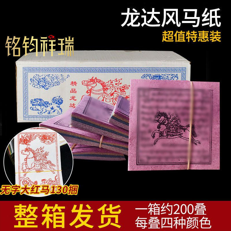 00捆1箱/无字大经幡藏马纸2有字纸传用品民族风蒙古族红马/龙达飞