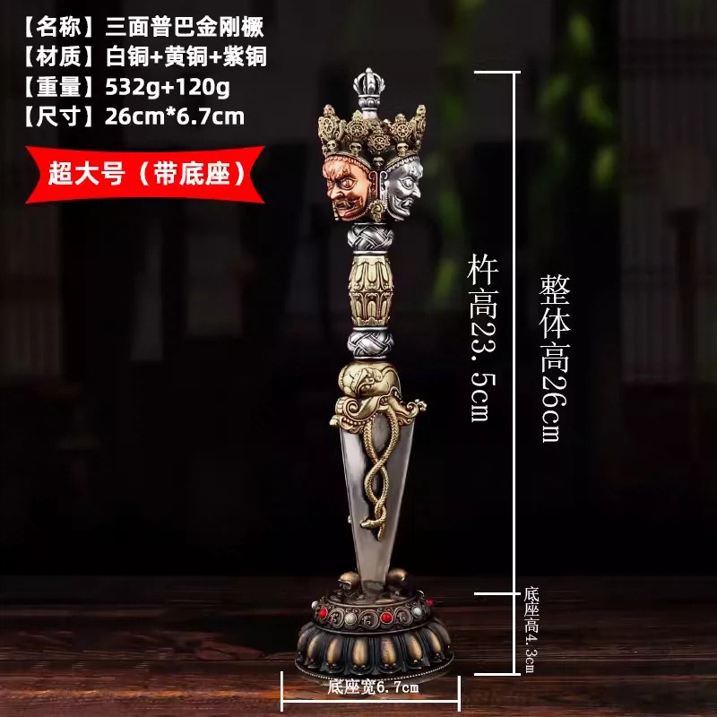 尼泊尔铜三面普巴金刚杵家居摆件金刚橛金刚杵普巴杵带底座26cm