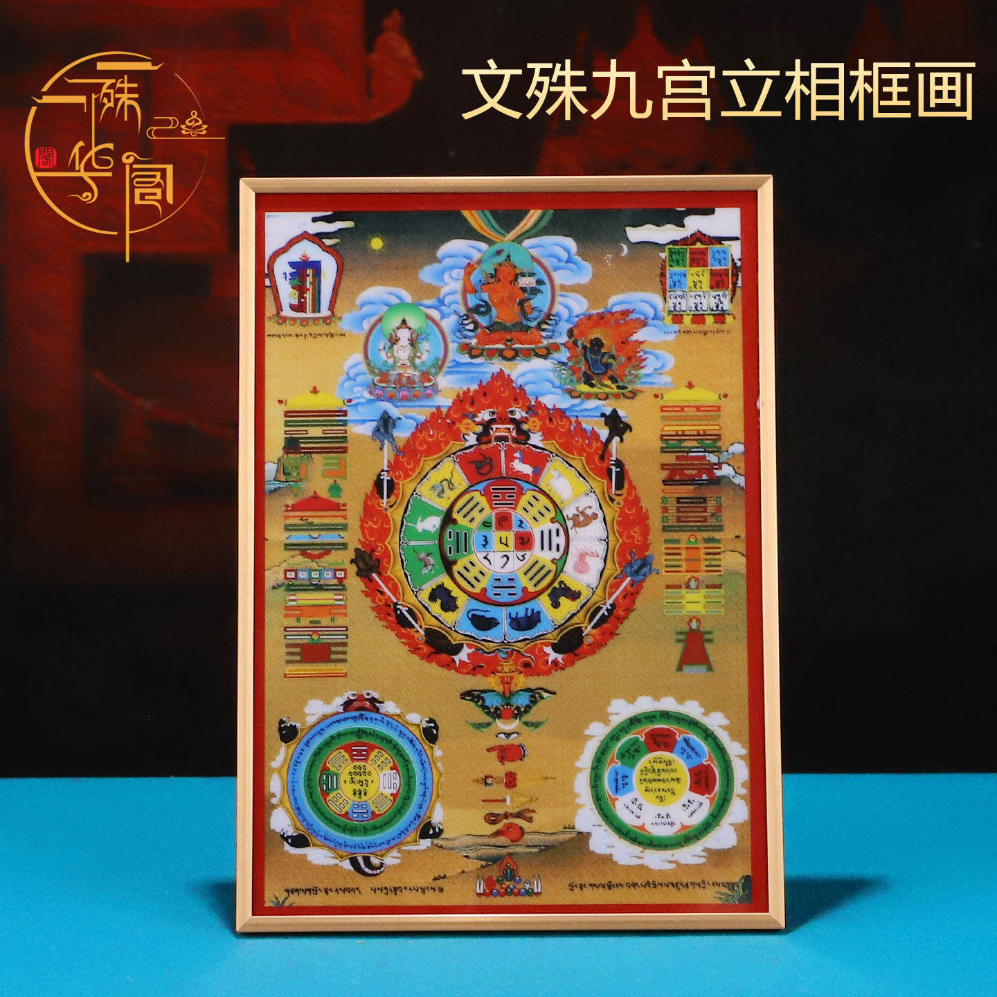 藏式文唐卡图合金相框摆件装饰画家用十殊九宫相自在