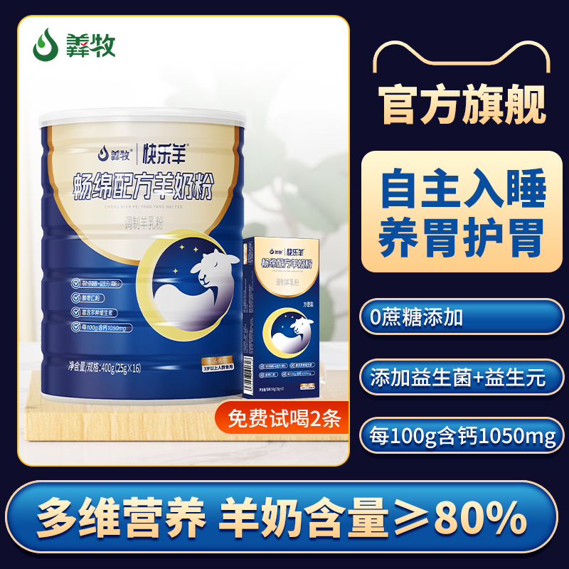 羴牧畅绵安睡羊奶粉睡眠