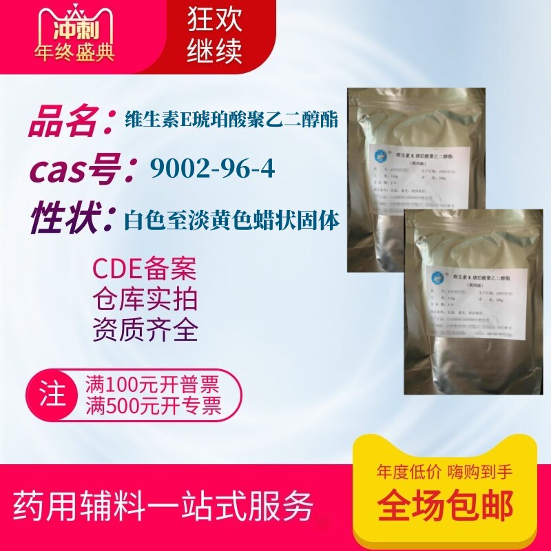 药用辅料维生素E琥珀酸聚乙二醇酯100g一袋TPGS有质检单备案登记