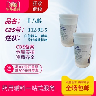 药用辅料十八醇500g一瓶硬脂醇CDE备案登记C18现货有资质