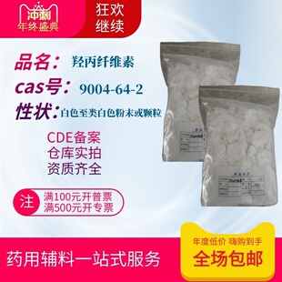 药用辅料 羟丙纤维素 500g一袋 高取代 羟丙基纤维素现货