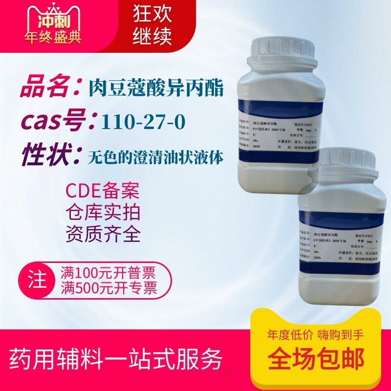 药用辅料肉豆蔻酸异丙酯IPM