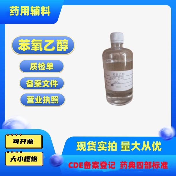 医用辅料苯氧乙醇500g一瓶巴斯夫进口有报关单99含量