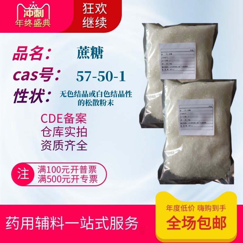 药用辅料药用蔗糖cp2020药典