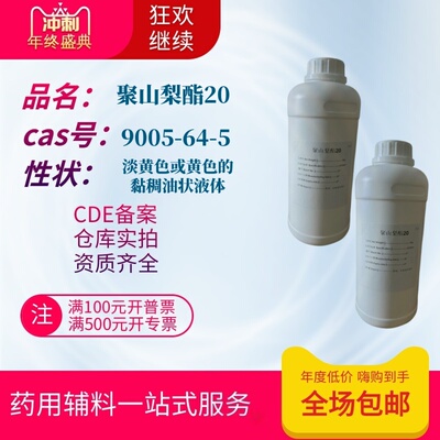 药用辅料聚山梨酯20吐温20