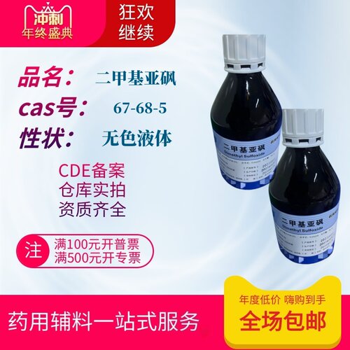 药用辅料二甲基亚砜二甲亚砜