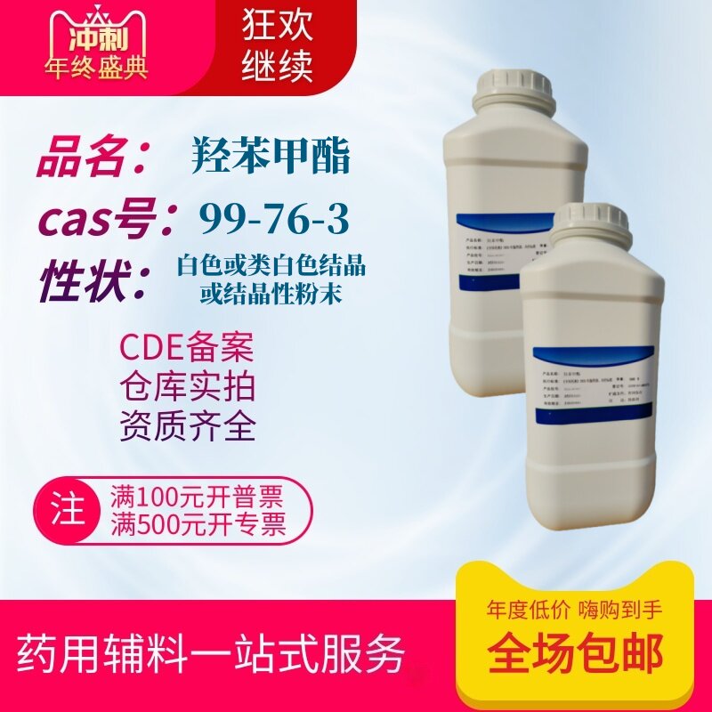 药用级 羟苯甲酯 湖北葛店500g一瓶 尼泊金甲酯 对羟基苯甲酸甲酯