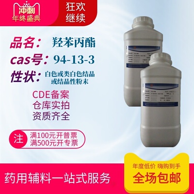 药用辅料羟苯丙酯尼铂金丙酯