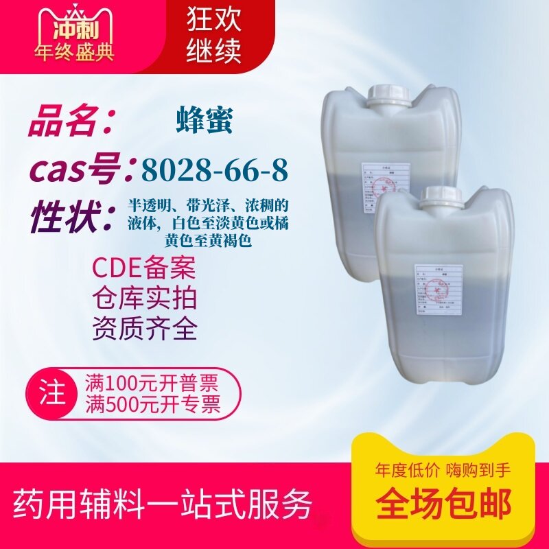 药用辅料蜂蜜 25kg一桶cde备案登记a现货药用蜂蜜杂花蜜