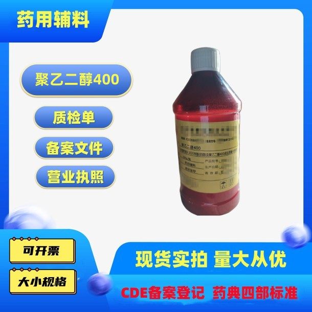 药用级聚乙二醇400 peg400 乳化剂医用辅料cde登记a
