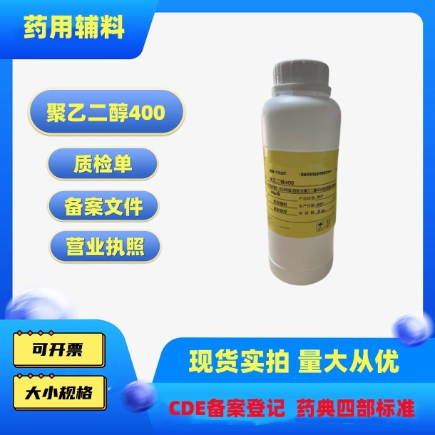 药用辅料聚乙二醇400药典标准