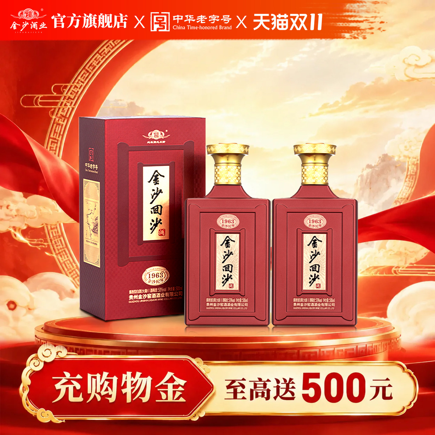 金沙回沙酒 1963纪年酒 53度 500mL*2瓶 酱香型纯粮食白酒贵州