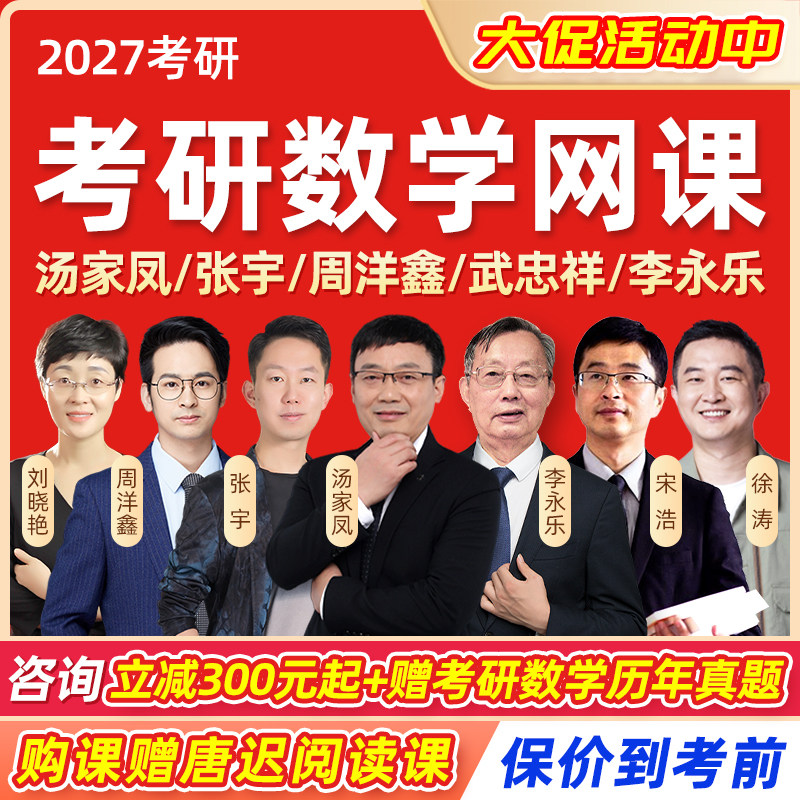2027考研数学网课汤家凤张宇周洋鑫武忠祥李永乐课程高数线代概率图片