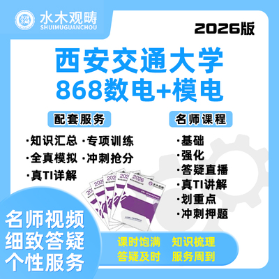 2026西安交通大学868数模电网课电子通信考研水木观畴