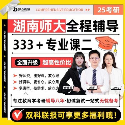 【聚点考研】2025湖南师大专业课二333教育综合定向全程辅导网课