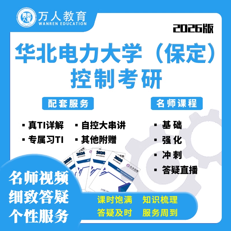 华北电力大学华电(保定)819自动化控制现控考研课程初试万人教育