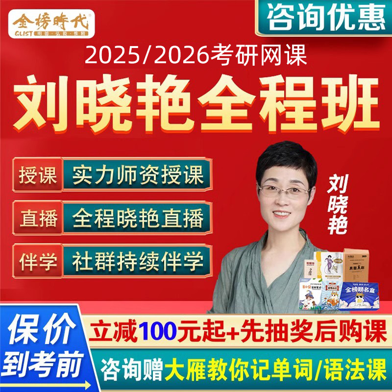 【大雁】刘晓艳2025考研英语网课语法单词写作全程班视频26课程