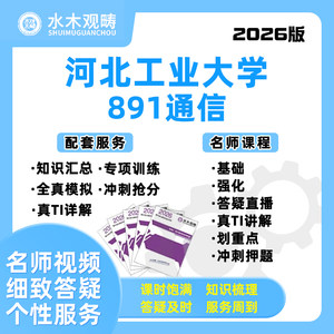 2026河北工业大学河工大891通信原理网课电子通信考研水木观畴