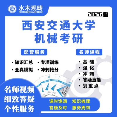 2026西安交通大学802机械设计基础辅导网课初复试考研水木观畴