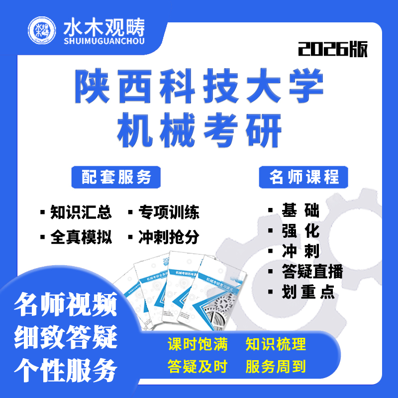 2026陕西科技大学805机械设计辅导网课初复试机械考研水木观畴