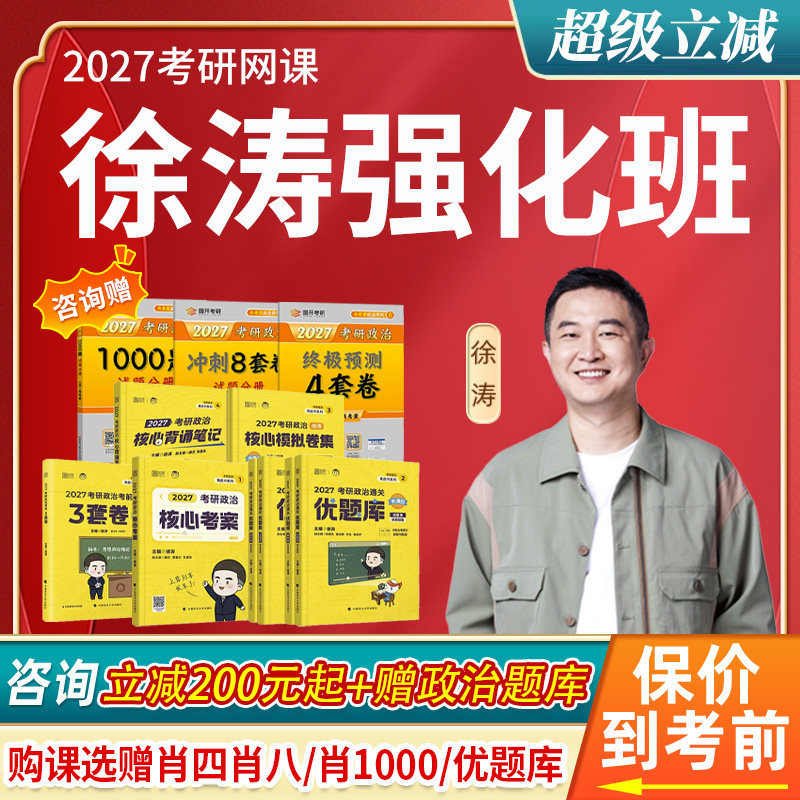 徐涛强化全程班2027考研政治网课押题研途技巧强化课刷押班课程27