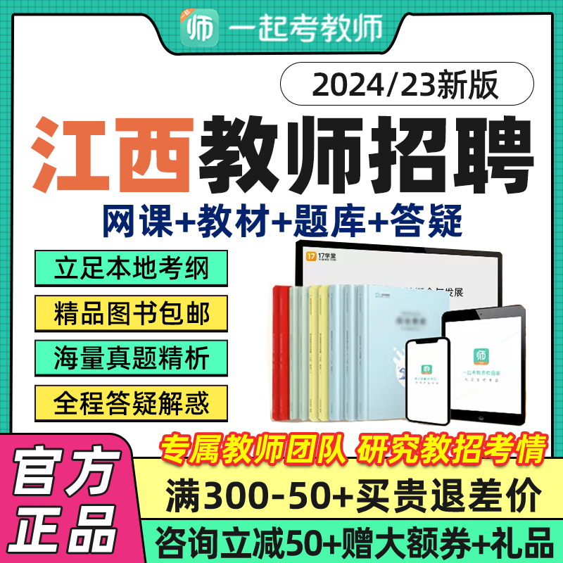 江西省一起考教师招聘网课教综幼教小学中学语数英音体美课程2024 教育培训 教师资格证/教师招聘培训 原图主图