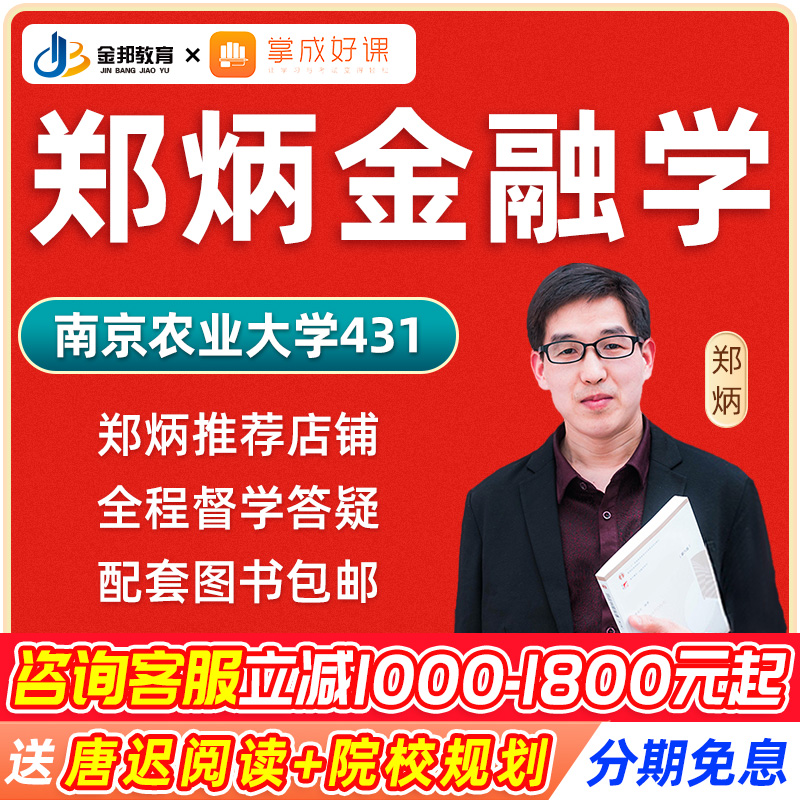 2025考研网课郑炳431金融学综合专硕南京农业大学431金融课程25