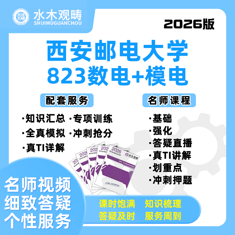 2026西安邮电大学西邮823数模电网课电子通信考研水木观畴
