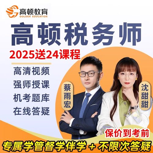 高顿教育2025注册税务师课件注税CTA网课视频课程税一二考试2025