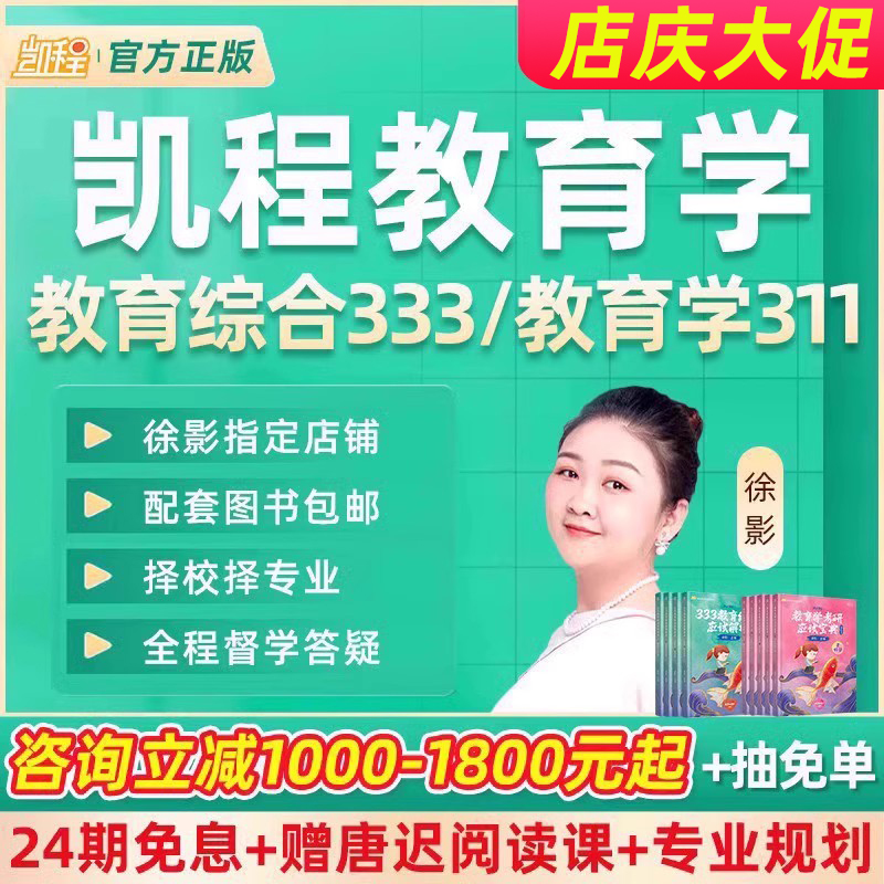 凯程333教育综合2025考研网课徐影311教育学全程强化班课程视频25 教育培训 研究生辅导 原图主图