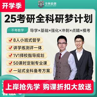 韦林2025考研全科研梦计划课程朱伟英语孔昱力政治专业课网课25