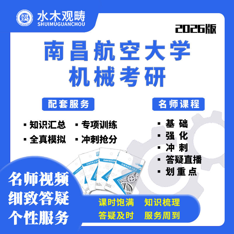 南昌航空大学昌航831机械设计基础考研网课机械专业考研水木观畴