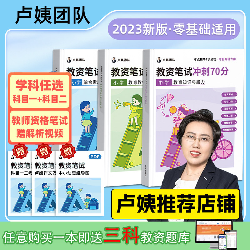赠课赠题库】卢姨教资笔试2023下小学中学初中高中教师资格证考试用书考前背诵教材网课综合素质教育教学知识与能力必备考点真题高性价比高么？