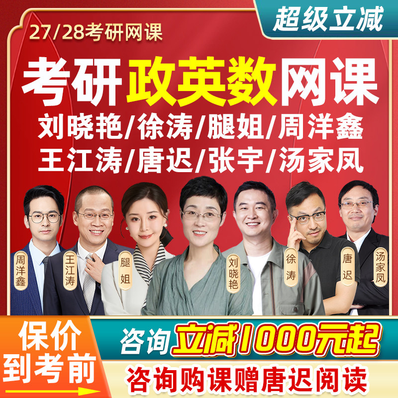 2027考研网课刘晓艳新东方唐迟英语徐涛腿姐政治张宇周洋鑫数学28