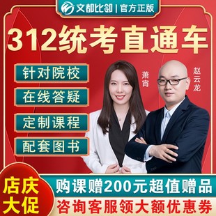 文都比邻2024考研312心理学网课赵云龙萧宵直通车自命题课程