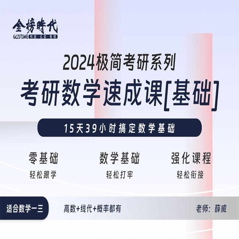 金榜时代2024考研数学一/二/三网课硕哥高数线代概率论课程视频24