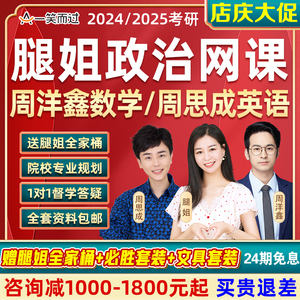 一笑而过腿姐2025考研政治网课2024全程技巧班周洋鑫数学周思成