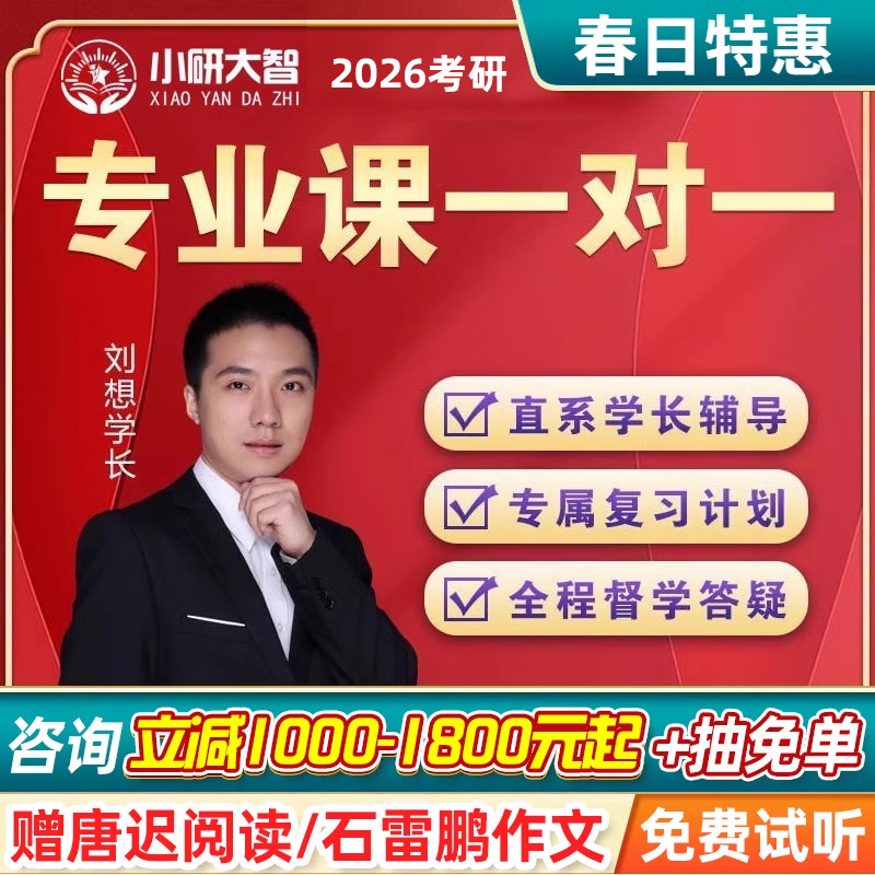 小研大智2026考研专业课一对一在职研究生辅导规划咨询1对1网课程