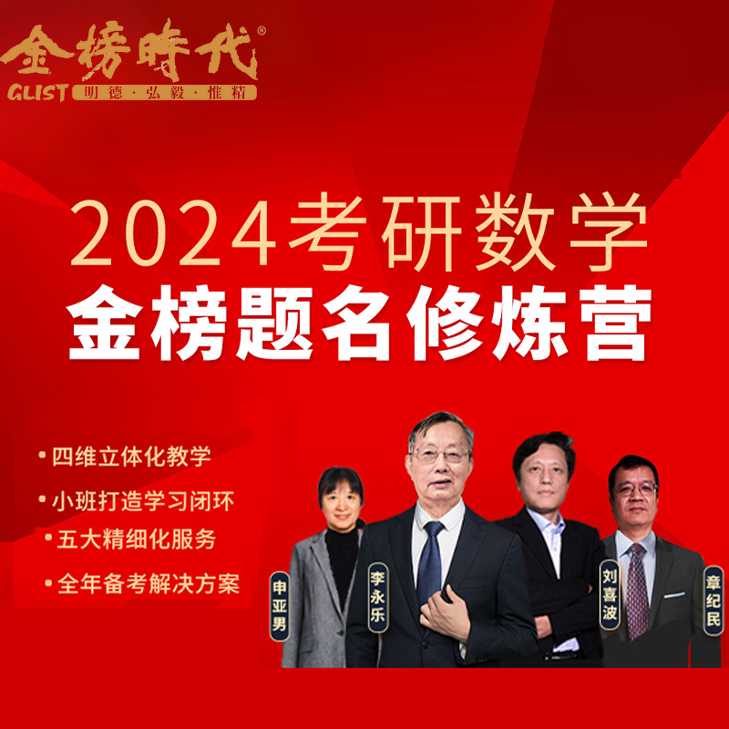 金榜时代2024考研李永乐线性代数考研数学一二三金榜题名修炼营课