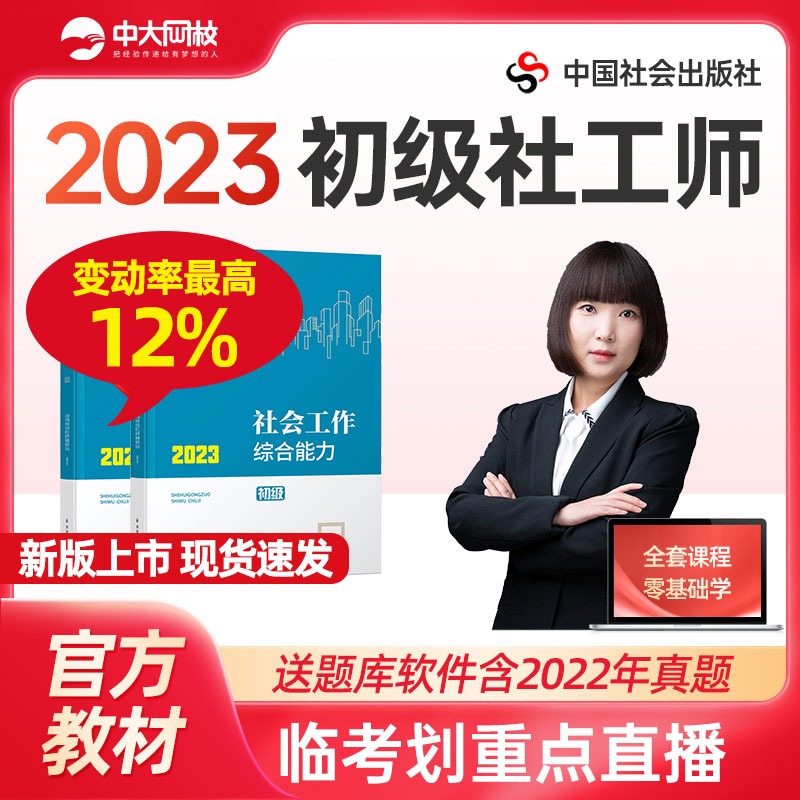 社工初级2023教材中国社会出版社助理社工证社会工作者网课件题库