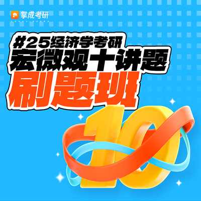 2025考研经济学宏微观十讲题刷题班尼克尔森范里安平新乔曼昆课程