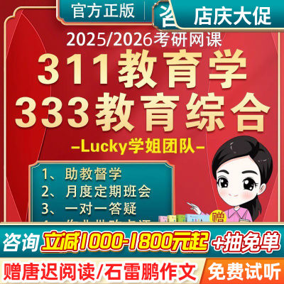 Lucky学姐2025考研333教育综合网课视频311教育学课程2026