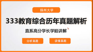 扬州大学333教育综合历年真题解析目标院校考情讲解网课课程