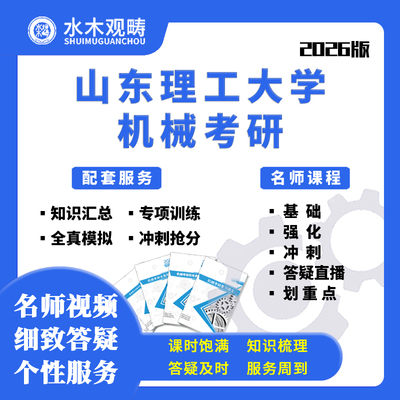 2026山东理工大学801机械设计基础辅导网课初试机械考研水木观畴