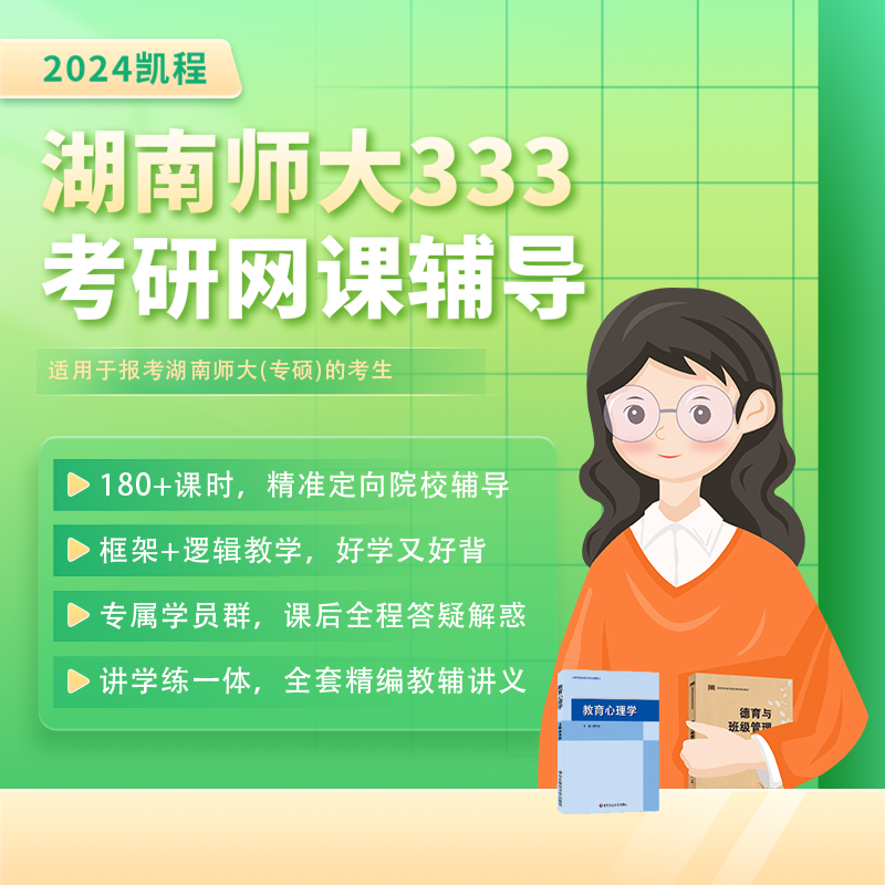 【正版】2024凯程湖南师范大学333教育综合教育硕士考研凯程网课怎么看?