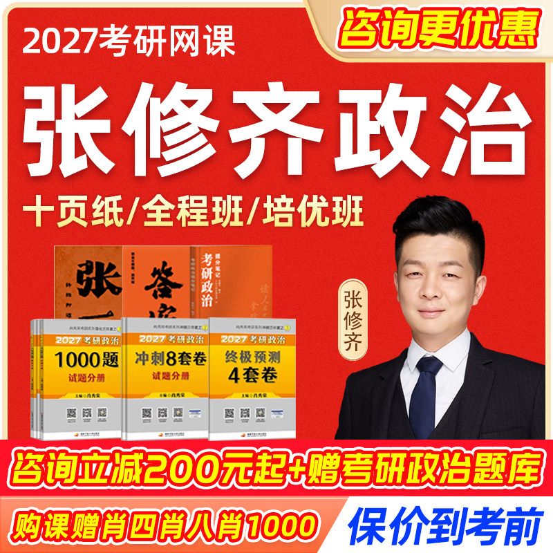 2027考研张修齐政治网课分析题十页纸通关班小橙书培优保分班课程
