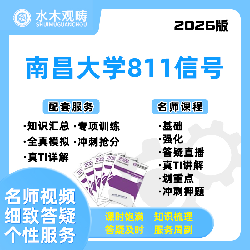 2026南昌大学南大811信号与系统网课电子通信考研水木观畴