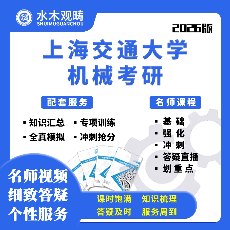 2026上海交通大学813机械设计原理及基础网课初试考研水木观畴